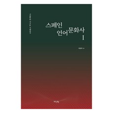 西班牙語言文化史 1, 李康國, 韓國外國語大學出版部 知識出版院(HUINE)