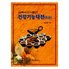 濃縮水產食品的健康功能大全, 柳韓文化社, 鄭東孝