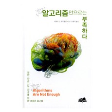 光有演算法還不夠, 赫伯特. L. 羅伊布拉特, 亨周