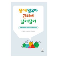 장애영유아 권리에 날개달기, 조현정, 오미나, 이현정, 정애련, 조경희, 지식터