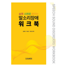 Human Brain Research & Consulting 從實際案例學習語音障礙練習冊, 金珉廷, 李成恩, 李恩善