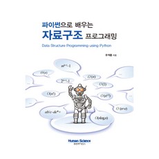 用Python學習資料結構程式設計, Human Science, 柳錫宗