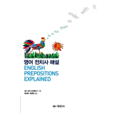 英語介系詞解說, 景文社