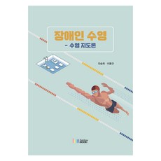 RAINBOWBOOKS 身心障礙者游泳 - 游泳指導論, 安承玉, 李東揆