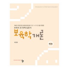 保育學概論 第2版, 共同體, 崔明姬