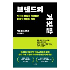 LeaderSBook 品牌的謊言：俘虜人類慾望的行銷設計技術, 馬汀·林斯壯 著/朴世娟 譯