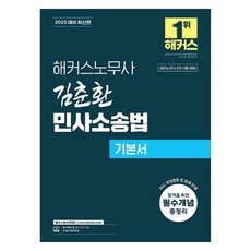 hackerslawacademy 2025 金春煥 民事訴訟法 基本書 公認勞務士 2次考試對策, 駭客勞務士