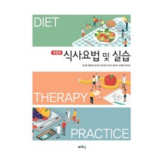 식사요법 및 실습 개정판, 김미현 외, 파워북