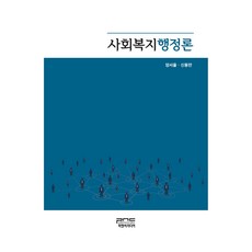사회복지행정론, 양서율, 신동만, 피앤씨미디어