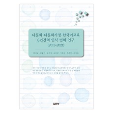 多元文化 多元文化家庭. 韓國語教育8年間的認知變化研究(2013-2021), 集文堂, 朴時均 等