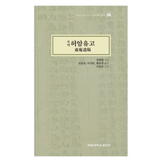 國譯虛庵遺稿, 鄭希良, 啟明大學出版部