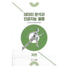 데이터 분석과 인공지능 활용: 자연, 데이터분석과인공지능활용편찬위원회 편, 노스보스