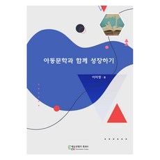 아동문학과 함께 성장하기, 에듀컨텐츠휴피아, 이미정