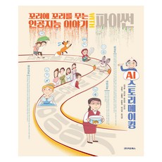 環環相扣的人工智慧故事 WITH Python, 伊歐圖書