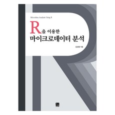 使用R進行微數據分析, 한나래아카데미, 金成龍 著
