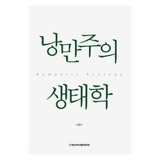 浪漫主義生態學, 忠南大學出版文化院, 崔東旿