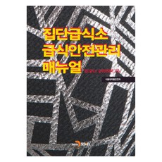 團膳安全管理手冊：團膳安全管理標準, 食品醫藥品安全處, 振韓M&B