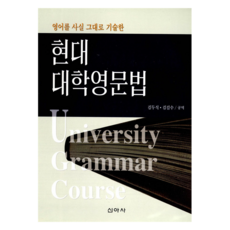 現代大學英文文法, 新亞社, 不適用, 金斗植 外