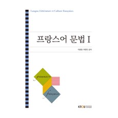 法語文法 + 練習冊, 1冊, 韓國放送通信大學出版文化院