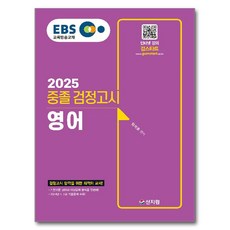 2025 EBS 중졸 검정고시 영어, 상세 설명 참조
