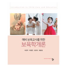 保育學概論, 李恩珠, 朴貞言, 趙恩美, 崔允禎, 共同體