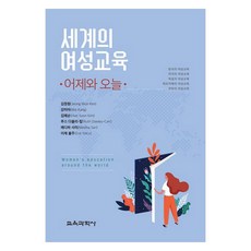 世界女性教育 ： 昨日與今日, 教育科學社, 金正元, 姜美雅, 金海順, 露絲道林卡爾, 梅迪哈薩里, 伊澤爾尤爾曲