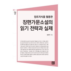 活用類型知識的長篇家族小說閱讀策略與實踐, 尹賢伊, 競進出版