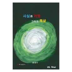 事實 謊言與默殺, Haedrim Publishing, 尹永洙