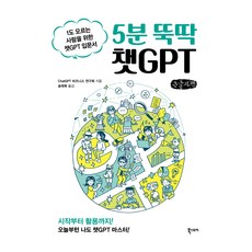 大字版 5分鐘輕鬆搞懂ChatGPT, ChatGPT商務研究會, 書的故事