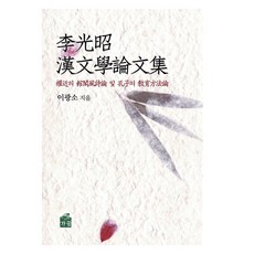 Gakkum 李光紹漢文學論文集, 李光紹