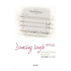 임준희 실내악 작품집 1: 댄싱산조, 임준희 저, 음악세계