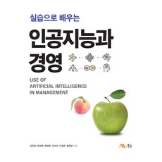 透過實作學習人工智慧與經營, 生能出版, 金振華, 朴成澤, 裴在權, 申智雅, 李成遠, 洪元璟