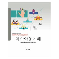 特殊兒童的理解, 養書院, 郭賢珠, 裴聖賢, 韓南珠, 金振熙
