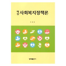 核心社會福利政策論, 青木出版社, 玉弼勳