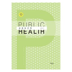 공중보건학, 구민사, 임주이