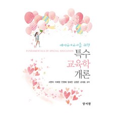 寫給準幼兒教師的特殊教育學概論, 養書園, 徐玄雅,李海貞,安英惠 等著