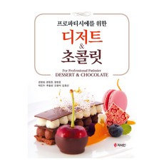 jisikinbook 為專業法式甜點師準備的甜點&巧克力, 權寧會 等