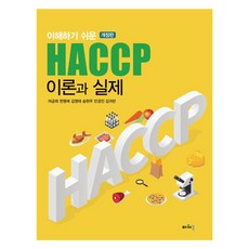 容易理解的HACCP理論與實際修訂版, 筆記本電腦, Eo Geum-hee 等人。