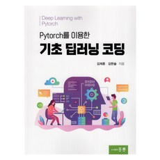 使用Pytorch的基礎深度學習程式設計, 金在勳,金韓松 著, 洪陵