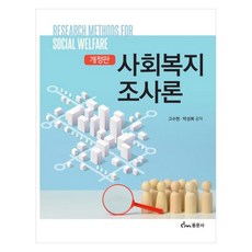 社會福利調查論 修訂版, 高秀鉉, 朴聖福, 同文社