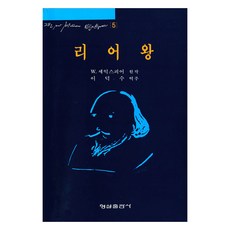 리어왕, 형설출판사, W. 셰익스피어