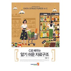 用C語言學習的簡單易懂資料結構, Infinity Books, 高應男 著