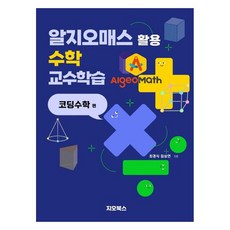 GEOBOOKS AlgeoMath應用數學教學： 程式設計數學篇, 崔景植