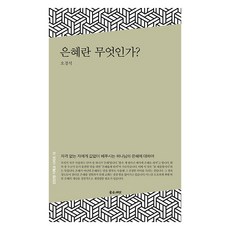 은혜란 무엇인가? 단단한 기독교 시리즈 19, 좋은씨앗, 오경석
