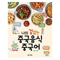 我的無所畏懼中華料理中文, 我的無所畏懼中文系列, 多樂園