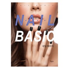 美甲基礎, 丘民社, 高貞敏, 宋眞義, 全昭賢