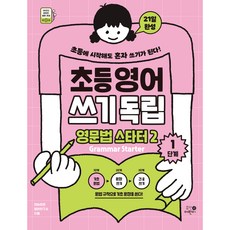 초등영어 쓰기독립 영문법 스타터 2: 1단계, 휴먼어린이, 단품