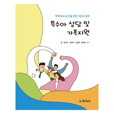 changjisa 特殊兒童諮商與家庭支援, 權純佑, 金榮益, 金賢浩, 彭在淑, 單本