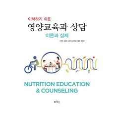 이해하기 쉬운 영양교육과 상담 이론과 실제, 구재옥 외, 파워북