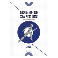 資料分析與人工智慧應用 ： 社會, 資料分析與人工智慧應用編撰委員會, 諾斯圖書